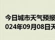 今日城市天气预报-晴隆天气预报黔西南晴隆2024年09月08日天气