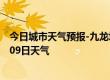 今日城市天气预报-九龙坡天气预报重庆九龙坡2024年09月09日天气