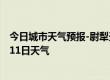 今日城市天气预报-尉犁天气预报巴音郭楞尉犁2024年09月11日天气