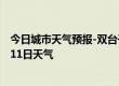 今日城市天气预报-双台子天气预报盘锦双台子2024年09月11日天气