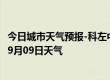 今日城市天气预报-科左中旗天气预报通辽科左中旗2024年09月09日天气