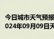 今日城市天气预报-炉霍天气预报甘孜州炉霍2024年09月09日天气