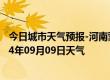 今日城市天气预报-河南蒙古族天气预报黄南河南蒙古族2024年09月09日天气