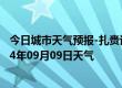 今日城市天气预报-扎赉诺尔天气预报呼伦贝尔扎赉诺尔2024年09月09日天气