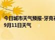 今日城市天气预报-牙克石天气预报呼伦贝尔牙克石2024年09月11日天气
