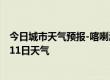 今日城市天气预报-喀喇沁天气预报赤峰喀喇沁2024年09月11日天气