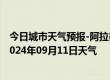 今日城市天气预报-阿拉善左旗天气预报阿拉善阿拉善左旗2024年09月11日天气