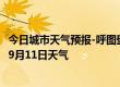 今日城市天气预报-呼图壁天气预报昌吉回族呼图壁2024年09月11日天气