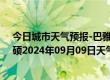 今日城市天气预报-巴雅尔吐胡硕天气预报通辽巴雅尔吐胡硕2024年09月09日天气