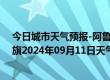 今日城市天气预报-阿鲁科尔沁旗天气预报赤峰阿鲁科尔沁旗2024年09月11日天气