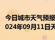 今日城市天气预报-白朗天气预报日喀则白朗2024年09月11日天气