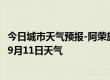 今日城市天气预报-阿荣旗天气预报呼伦贝尔阿荣旗2024年09月11日天气