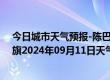 今日城市天气预报-陈巴尔虎旗天气预报呼伦贝尔陈巴尔虎旗2024年09月11日天气