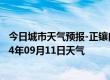 今日城市天气预报-正镶白旗天气预报锡林郭勒正镶白旗2024年09月11日天气