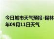 今日城市天气预报-锡林高勒天气预报阿拉善锡林高勒2024年09月11日天气