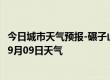 今日城市天气预报-碾子山天气预报齐齐哈尔碾子山2024年09月09日天气