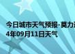 今日城市天气预报-莫力达瓦天气预报呼伦贝尔莫力达瓦2024年09月11日天气