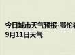 今日城市天气预报-鄂伦春天气预报呼伦贝尔鄂伦春2024年09月11日天气