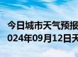 今日城市天气预报-新华天气预报平顶山新华2024年09月12日天气