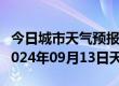 今日城市天气预报-卢龙天气预报秦皇岛卢龙2024年09月13日天气