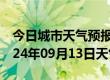 今日城市天气预报-大城天气预报廊坊大城2024年09月13日天气