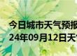 今日城市天气预报-新罗天气预报龙岩新罗2024年09月12日天气