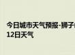 今日城市天气预报-狮子山天气预报铜陵狮子山2024年09月12日天气