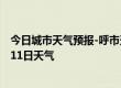 今日城市天气预报-呼市天气预报呼和浩特呼市2024年09月11日天气