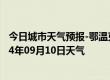 今日城市天气预报-鄂温克旗天气预报呼伦贝尔鄂温克旗2024年09月10日天气