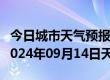 今日城市天气预报-丘北天气预报文山州丘北2024年09月14日天气