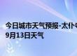 今日城市天气预报-太仆寺天气预报锡林郭勒太仆寺2024年09月13日天气