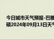 今日城市天气预报-巴雅尔吐胡硕天气预报通辽巴雅尔吐胡硕2024年09月13日天气