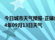 今日城市天气预报-正镶白旗天气预报锡林郭勒正镶白旗2024年09月13日天气