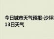 今日城市天气预报-沙坪坝天气预报重庆沙坪坝2024年09月13日天气