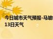 今日城市天气预报-马坡岭天气预报长沙马坡岭2024年09月13日天气