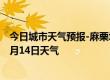 今日城市天气预报-麻栗坡天气预报文山州麻栗坡2024年09月14日天气