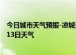 今日城市天气预报-凉城天气预报乌兰察布凉城2024年09月13日天气