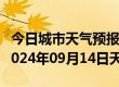 今日城市天气预报-广南天气预报文山州广南2024年09月14日天气