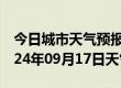 今日城市天气预报-丰都天气预报重庆丰都2024年09月17日天气