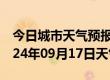 今日城市天气预报-五河天气预报蚌埠五河2024年09月17日天气