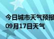 今日城市天气预报-宝鸡天气预报宝鸡2024年09月17日天气