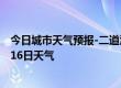 今日城市天气预报-二道江天气预报通化二道江2024年09月16日天气