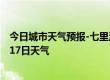 今日城市天气预报-七里河天气预报兰州七里河2024年09月17日天气