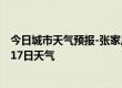 今日城市天气预报-张家川天气预报天水张家川2024年09月17日天气