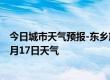 今日城市天气预报-东乡族天气预报临夏州东乡族2024年09月17日天气