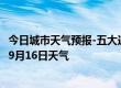 今日城市天气预报-五大连池天气预报黑河五大连池2024年09月16日天气