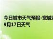 今日城市天气预报-宽城满族天气预报承德宽城满族2024年09月17日天气