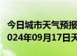 今日城市天气预报-卢氏天气预报三门峡卢氏2024年09月17日天气