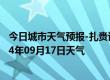 今日城市天气预报-扎赉诺尔天气预报呼伦贝尔扎赉诺尔2024年09月17日天气