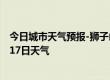 今日城市天气预报-狮子山天气预报铜陵狮子山2024年09月17日天气